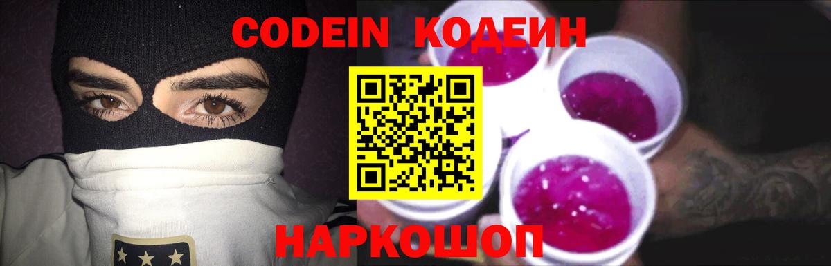 Кодеиновый сироп Lean напиток Lean (лин)  Кодеин Purple Drank  Унеча  Вход с VPN 