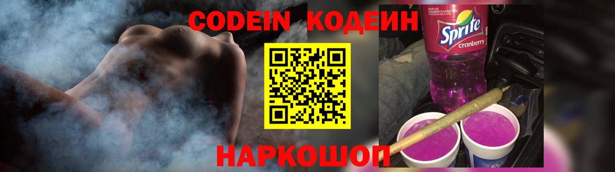 Codein напиток Lean (лин) Унеча